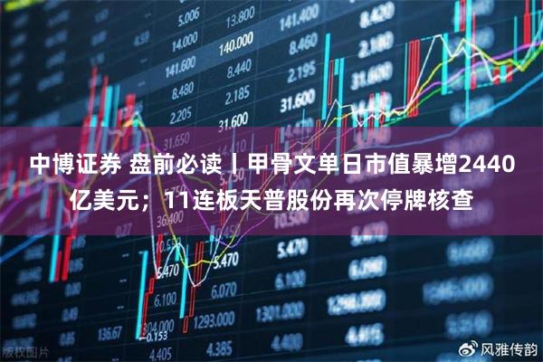 中博证券 盘前必读丨甲骨文单日市值暴增2440亿美元；11连板天普股份再次停牌核查
