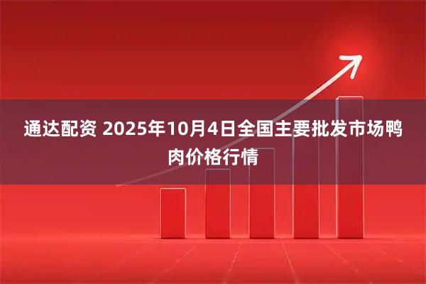 通达配资 2025年10月4日全国主要批发市场鸭肉价格行情