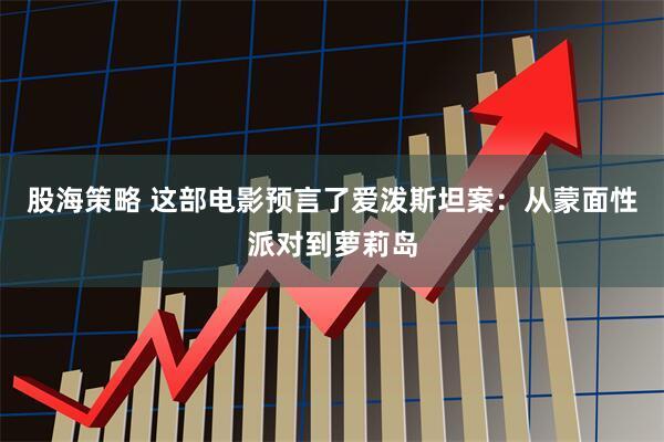 股海策略 这部电影预言了爱泼斯坦案：从蒙面性派对到萝莉岛